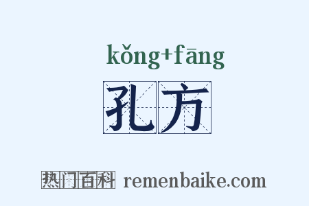 孔方是什么意思的图片